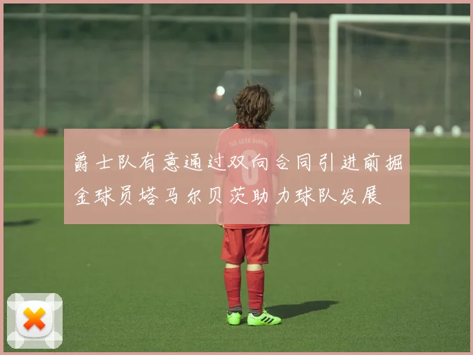 爵士队有意通过双向合同引进前掘金球员塔马尔贝茨助力球队发展