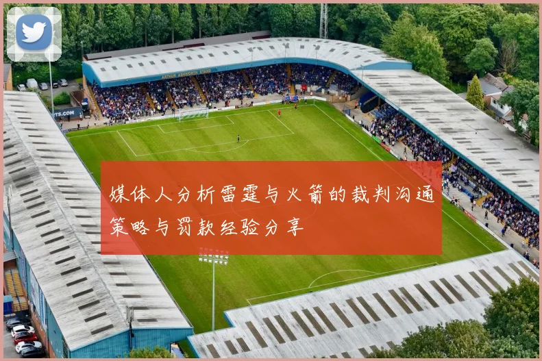 媒体人分析雷霆与火箭的裁判沟通策略与罚款经验分享