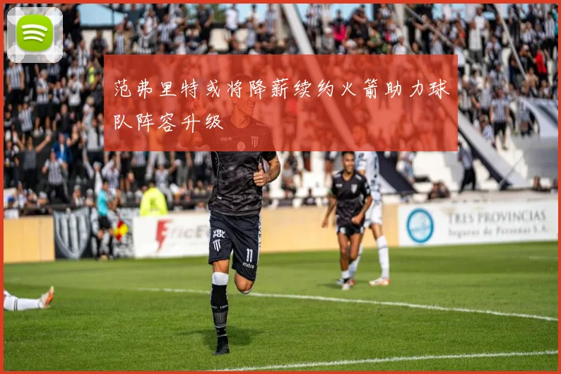 范弗里特或将降薪续约火箭助力球队阵容升级