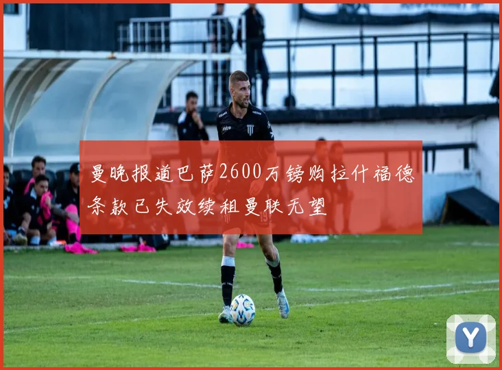 曼晚报道巴萨2600万镑购拉什福德条款已失效续租曼联无望