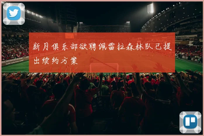新月俱乐部欲聘佩雷拉森林队已提出续约方案