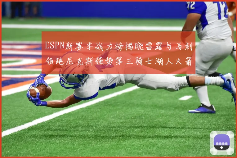 ESPN新赛季战力榜揭晓雷霆与马刺领跑尼克斯强势第三骑士湖人火箭表现不俗